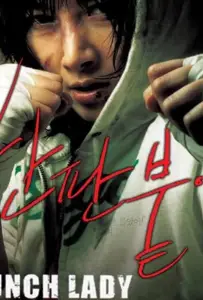 Убойная леди (фильм 2007)