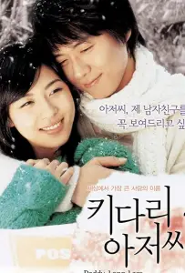 Длинноногий дядюшка (фильм 2005)