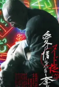 Обнажённая ночь: Спасение (фильм 2010)