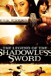 Призрачный меч (фильм 2005)