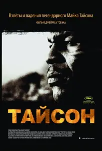 Тайсон (фильм 2008)
