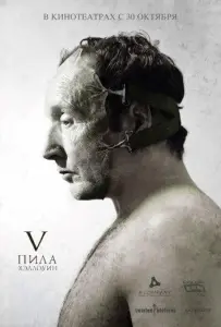Пила 5 (фильм 2008)