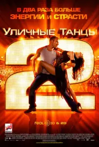 Уличные танцы 2 (фильм 2012)
