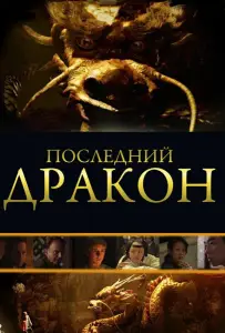 Последний дракон: В поисках магической жемчужины (фильм 2011)