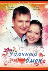 Удачный обмен (фильм 2007)