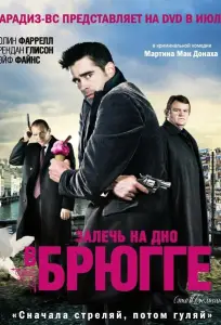 Залечь на дно в Брюгге (фильм 2008)