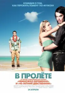 В пролете (фильм 2008)