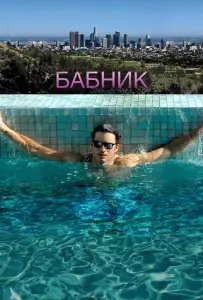 Бабник (фильм 2009)