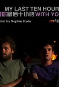 Мои последние десять часов для тебя (фильм 2007)