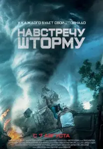 Навстречу шторму (фильм 2014)