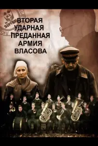 Вторая Ударная. Преданная армия Власова (фильм 2011)