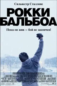 Рокки Бальбоа (фильм 2006)