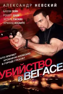 Убийство в Вегасе (фильм 2010)