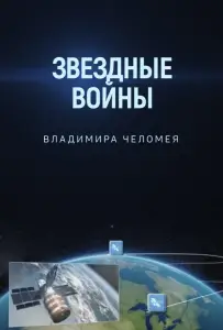 Звездные войны Владимира Челомея (фильм 2014)