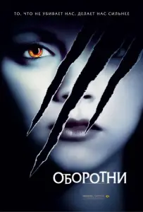 Оборотни (фильм 2005)