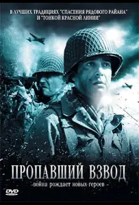 Пропавший взвод (фильм 2009)