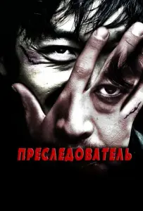 Преследователь (фильм 2008)