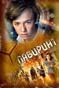Лабиринт (фильм 2014)