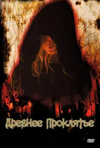 Древнее проклятие (фильм 2006)