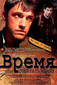 Время собирать камни (фильм 2005)