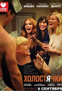 Холостячки (фильм 2012)