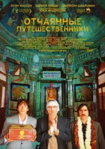 Поезд на Дарджилинг. Отчаянные путешественники (фильм 2007)