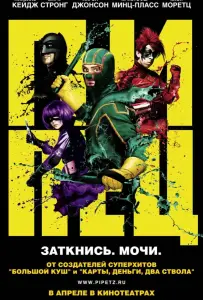 Пипец (фильм 2010)