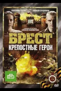 Брест. Крепостные герои (фильм 2010)