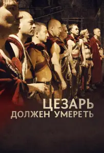 Цезарь должен умереть (фильм 2011)