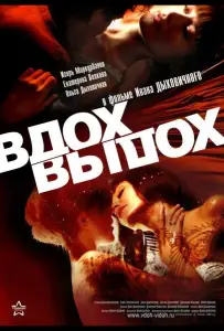 Вдох-выдох (фильм 2006)
