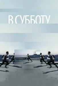 В субботу (фильм 2011)