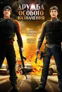 Дружба особого назначения (фильм 2012)