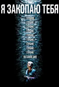 Я закопаю тебя (фильм 2013)