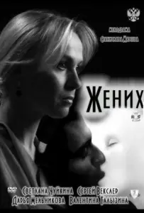 Жених (фильм 2011)
