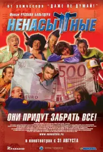 Ненасытные (фильм 2006)