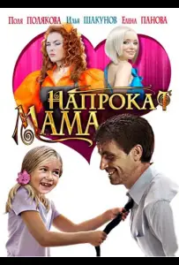 Мама напрокат (фильм 2010)