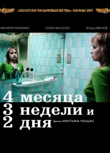 4 месяца, 3 недели и 2 дня (фильм 2007)