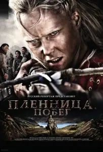Пленница. Побег (фильм 2012)