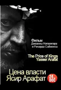 Цена власти. Ясир Арафат (фильм 2012)