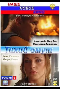Тихий омут (фильм 2010)
