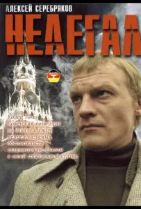 Нелегал (фильм 2005)