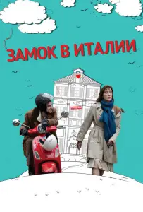 Замок в Италии (фильм 2013)