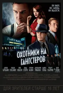 Охотники на гангстеров (фильм 2013)