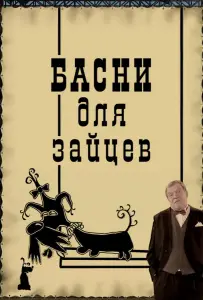 Басни для зайцев (фильм 2005)