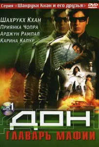 Дон. Главарь мафии (фильм 2006)