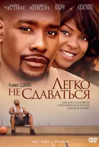 Легко не сдаваться (фильм 2009)