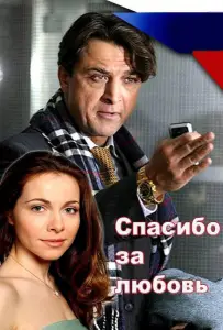 Спасибо за любовь! (фильм 2007)