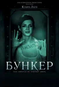 Бункер (фильм 2011)