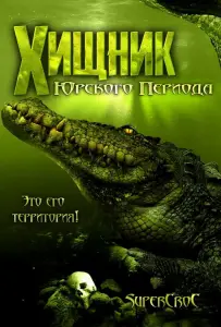 Хищник Юрского периода (фильм 2007)