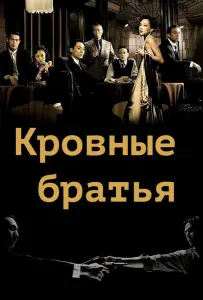 Кровные братья (фильм 2007)